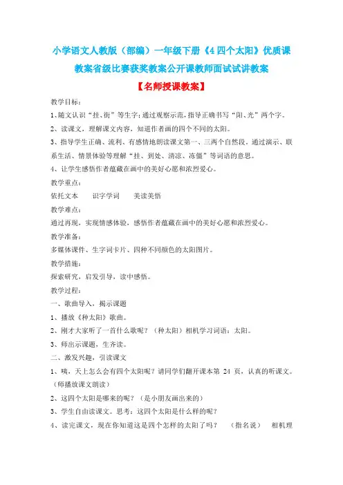 小学语文人教版(部编)一年级下册《4四个太阳》优质课教案省级比赛获奖教案公开课教师面试试讲教案n121
