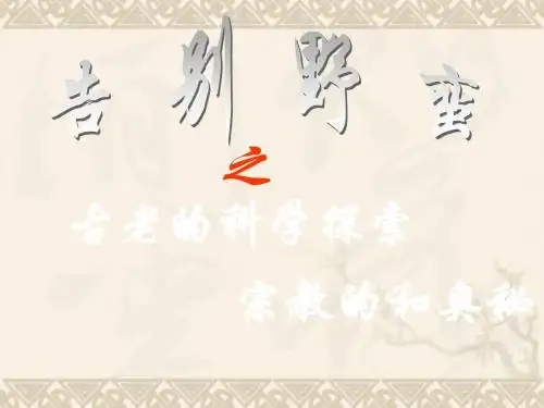 八年级历史与社会上册 第二单元 告别野蛮第三课时课件 人教版