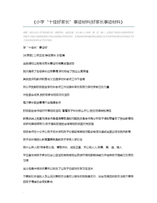 小学“十佳好家长”事迹材料好家长事迹材料