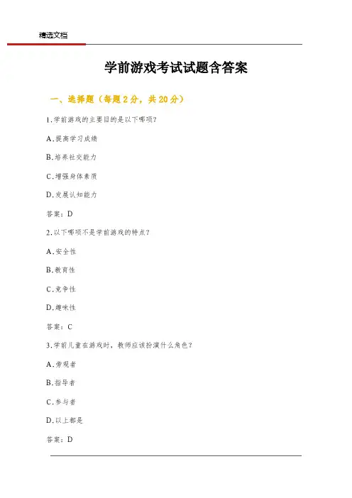 学前游戏考试试题含答案