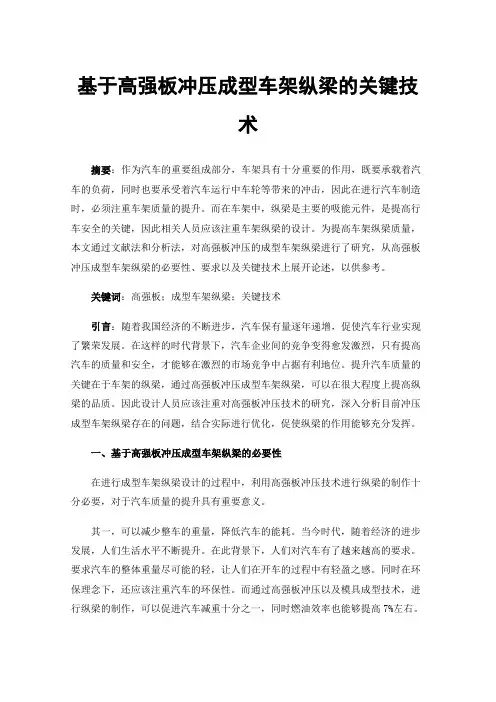 基于高强板冲压成型车架纵梁的关键技术