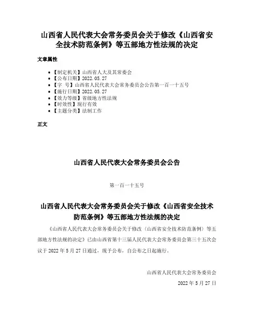 山西省人民代表大会常务委员会关于修改《山西省安全技术防范条例》等五部地方性法规的决定