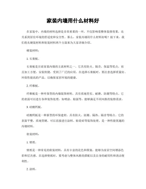 家装内墙用什么材料好