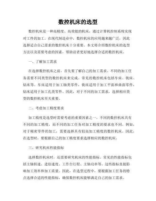 数控机床的选型