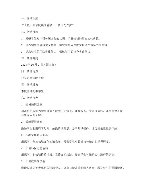 初中长城主题活动计划方案