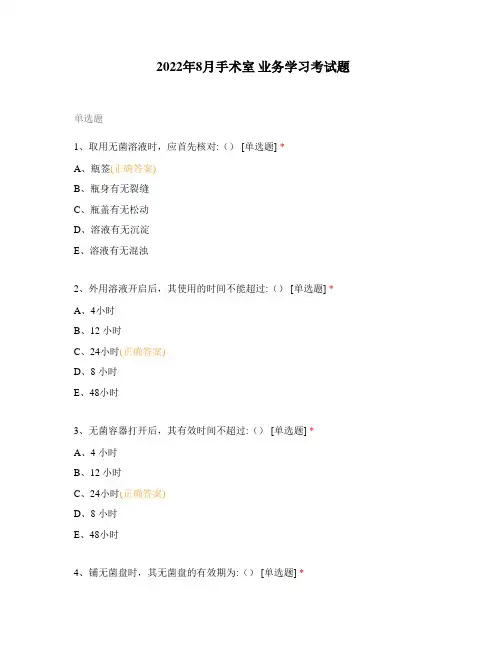 2022年8月手术室 业务学习考试题