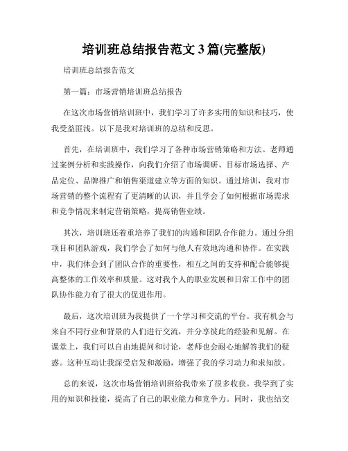 培训班总结报告范文3篇(完整版)