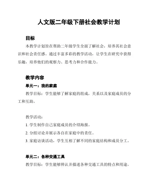 人文版二年级下册社会教学计划