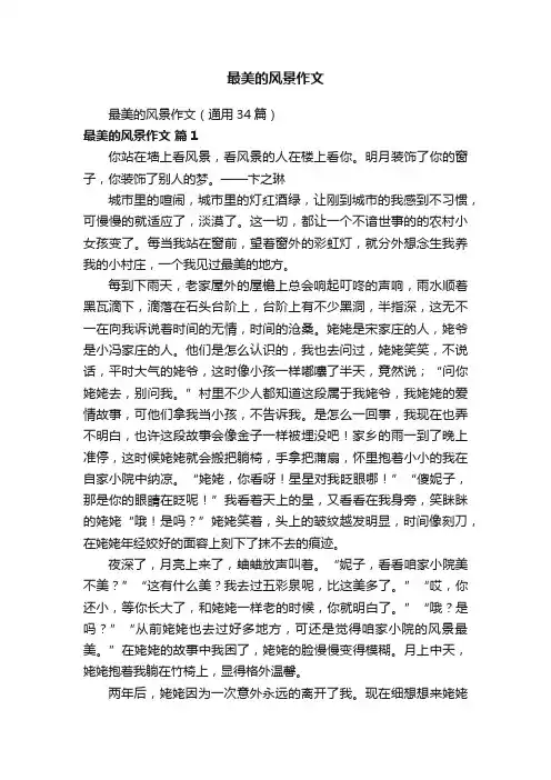 最美的风景作文（通用34篇）