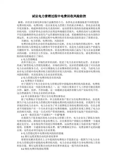 试议电力营销过程中电费回收风险防控