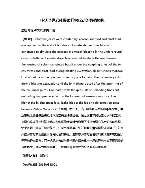 柱状节理岩体爆破开挖松动的数值模拟