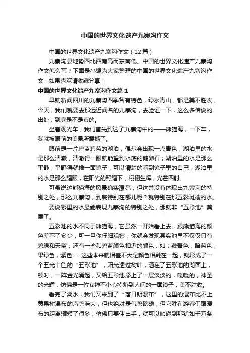 中国的世界文化遗产九寨沟作文