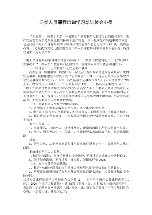 三类人员课程培训学习培训体会心得