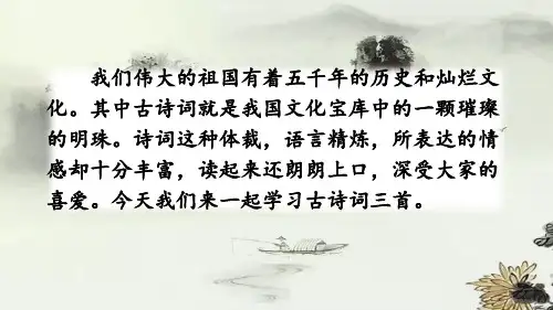 六年级上册语文精品PPT 古诗词三首(新部编教材)