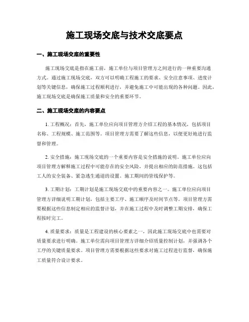 施工现场交底与技术交底要点