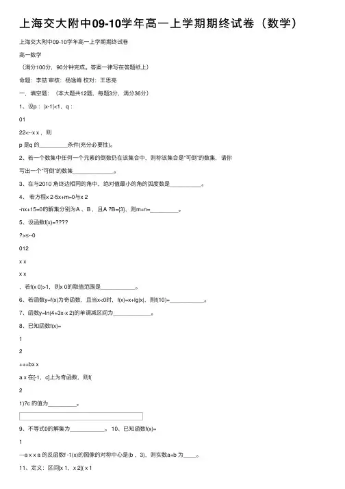 上海交大附中09-10学年高一上学期期终试卷（数学）