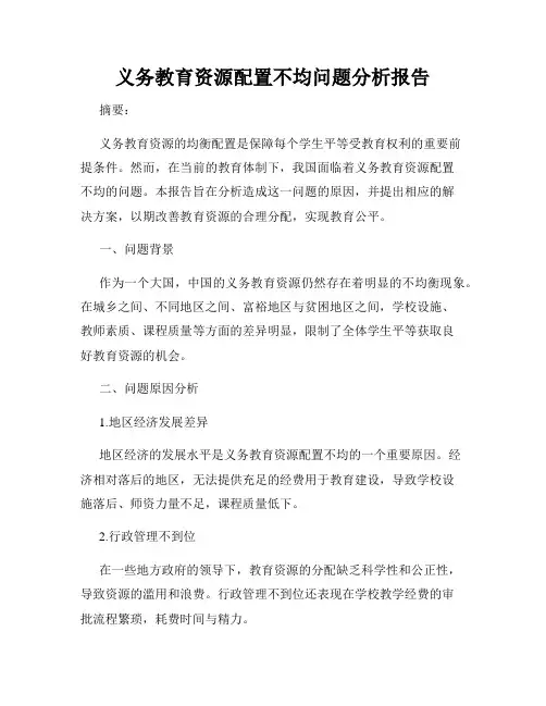 义务教育资源配置不均问题分析报告