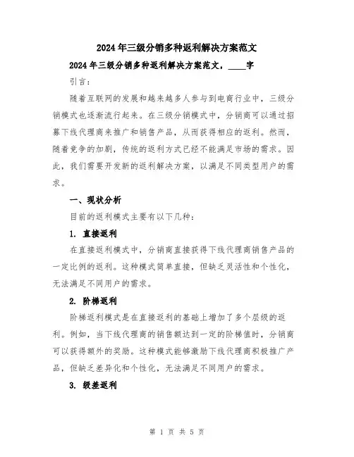 2024年三级分销多种返利解决方案范文