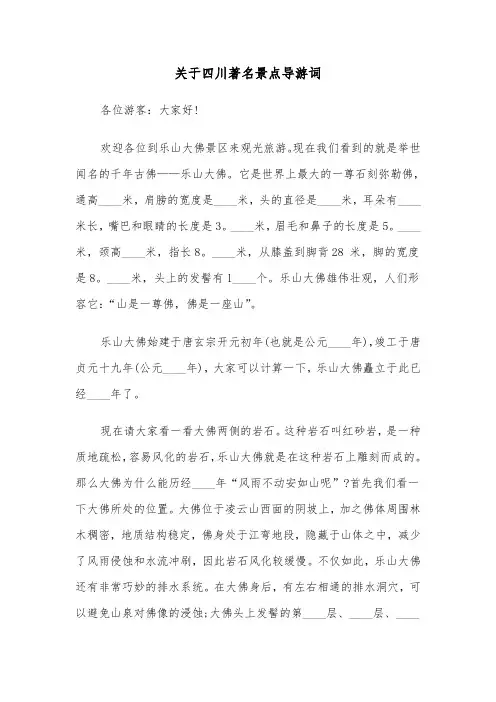 关于四川著名景点导游词(六篇)