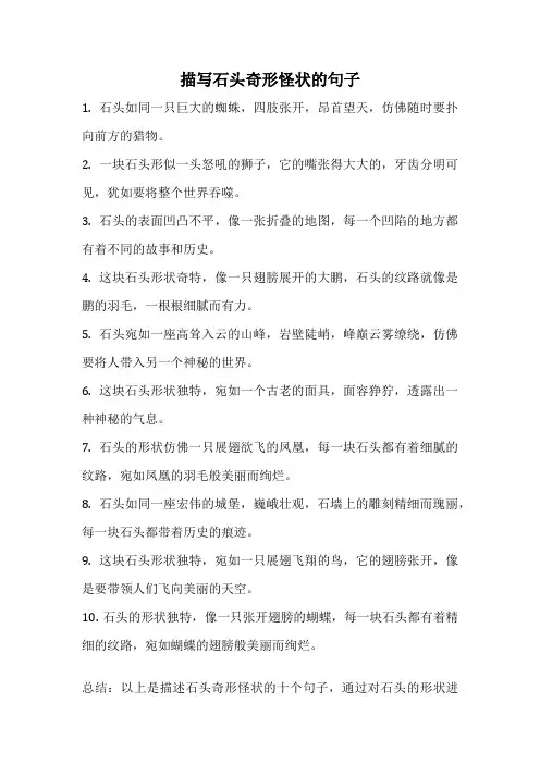 描写石头奇形怪状的句子