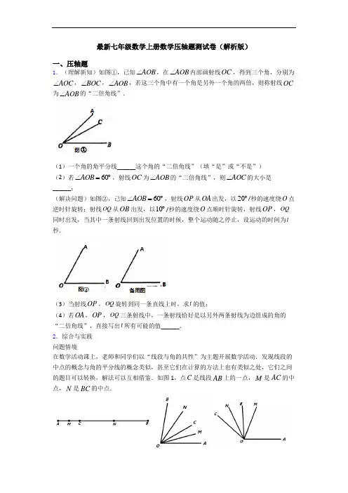 最新七年级数学上册数学压轴题测试卷(解析版)