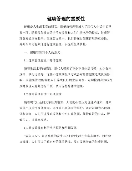 健康管理的重要性