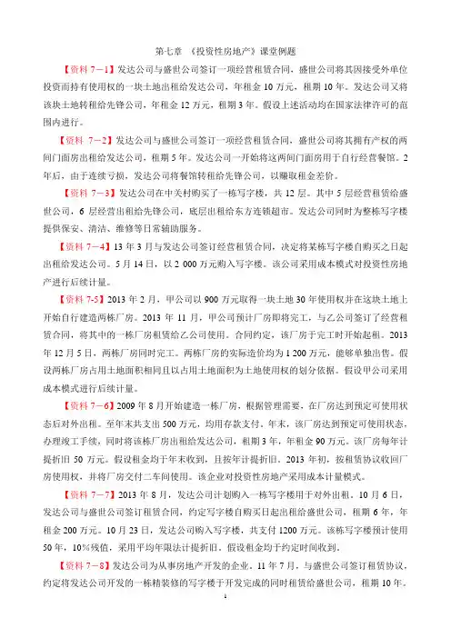 第七章 投资性房地产课堂例题