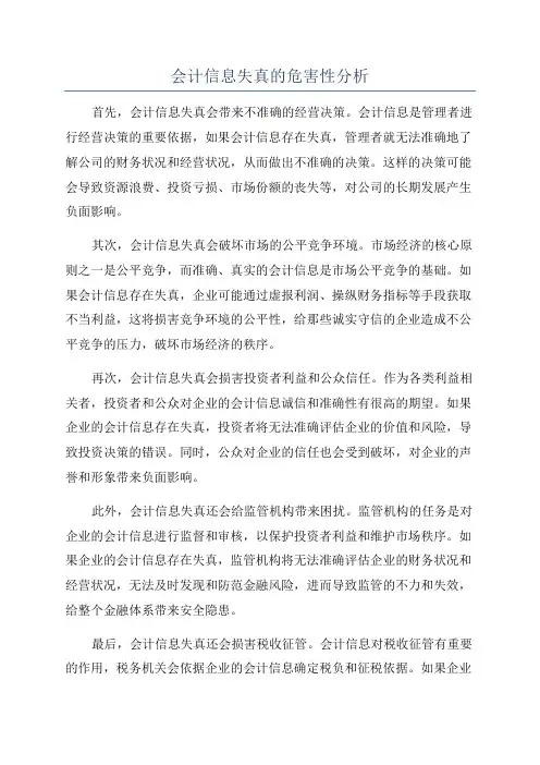 会计信息失真的危害性分析