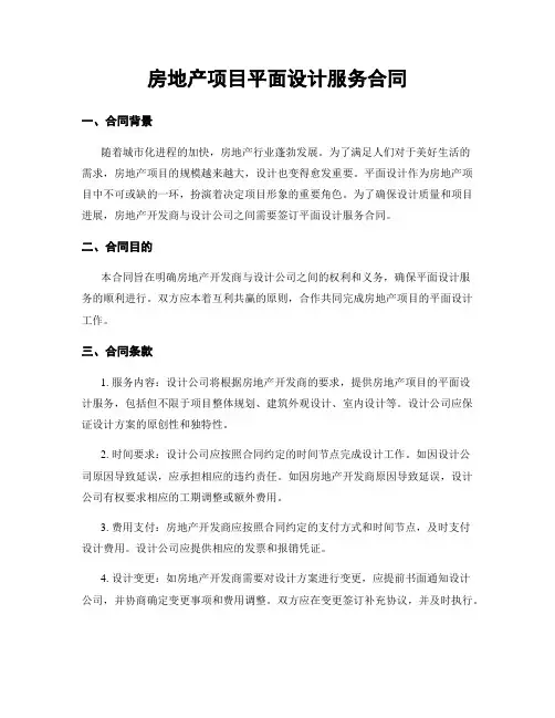 房地产项目平面设计服务合同