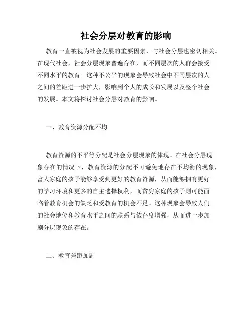 社会分层对教育的影响
