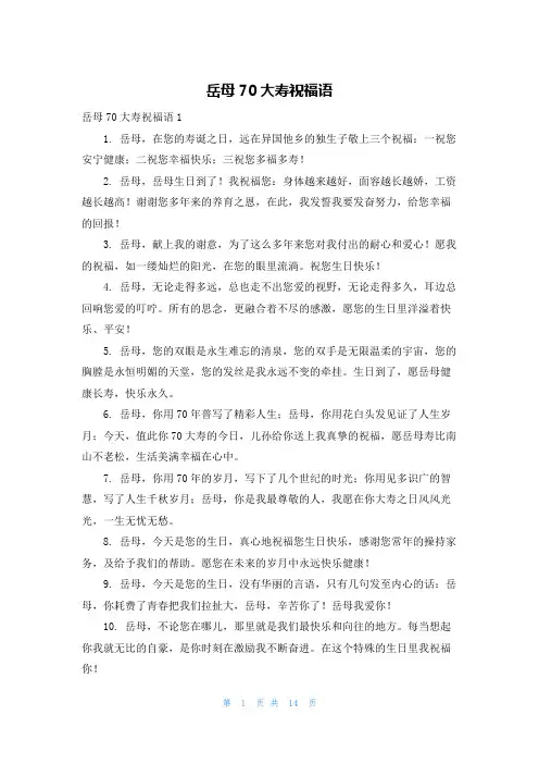 岳母70大寿祝福语