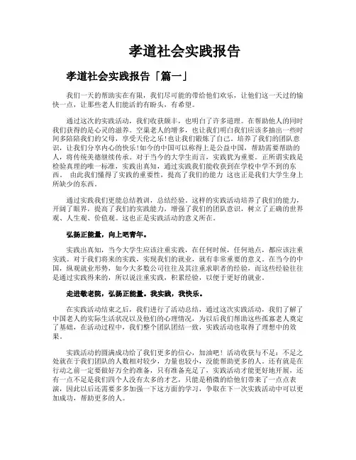 孝道社会实践报告