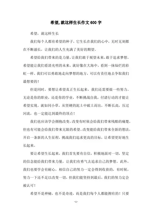 希望,就这样生长作文600字