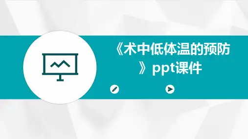 《术中低体温的预防》课件
