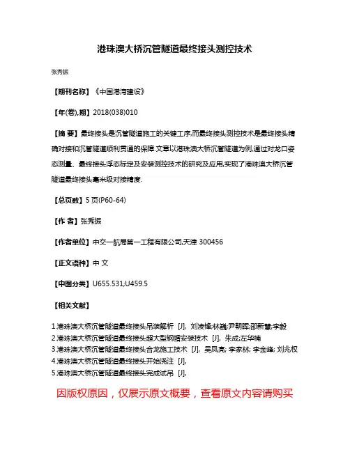 港珠澳大桥沉管隧道最终接头测控技术