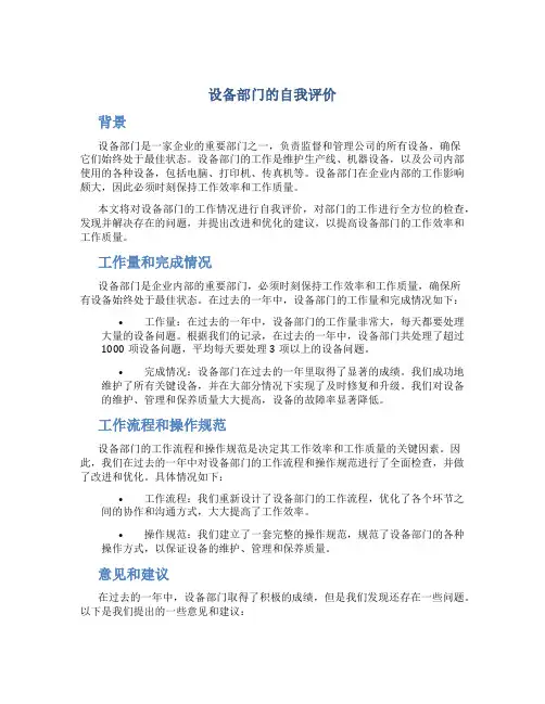 设备部门的自我评价