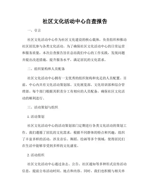 社区文化活动中心自查报告