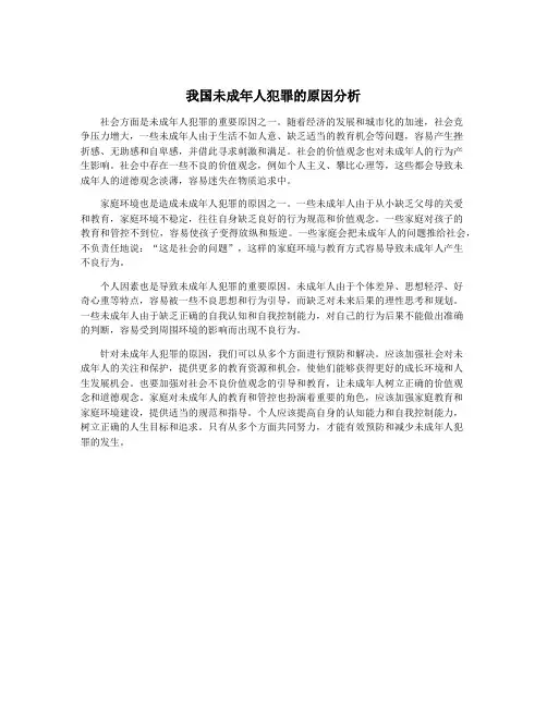 我国未成年人犯罪的原因分析
