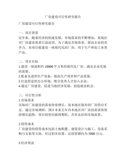 厂房建设可行性研究报告