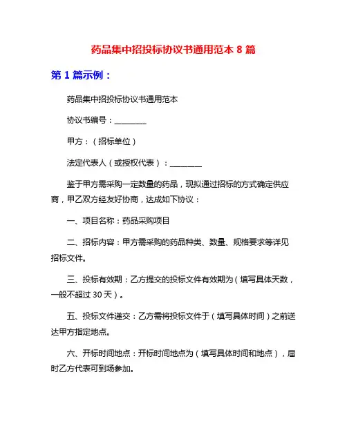 药品集中招投标协议书通用范本8篇