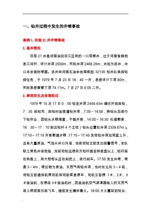 钻井及井下作业井喷事故典型案例