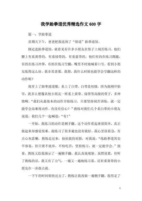 我学跆拳道优秀精选作文600字
