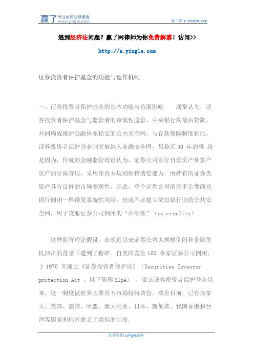 证券投资者保护基金的功能与运作机制