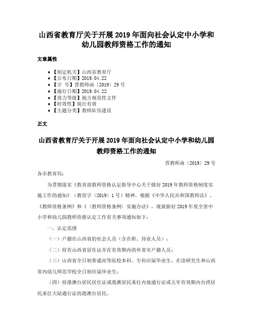 山西省教育厅关于开展2019年面向社会认定中小学和幼儿园教师资格工作的通知