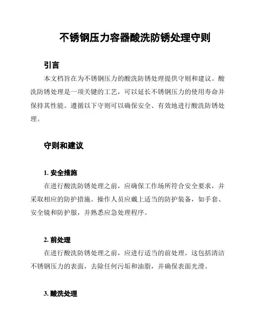 不锈钢压力容器酸洗防锈处理守则