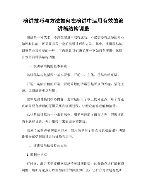 演讲技巧与方法如何在演讲中运用有效的演讲稿结构调整