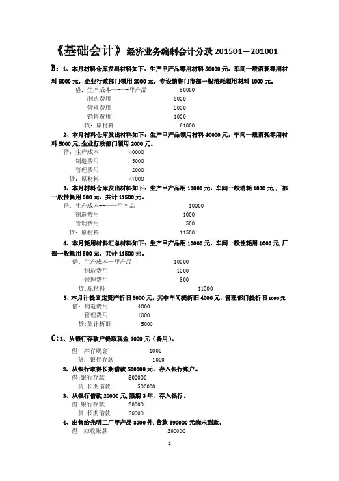 《基础会计》经济业务编制会计分录和计算分析