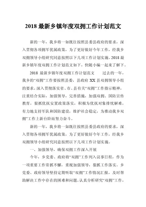 2018最新乡镇年度双拥工作计划范文