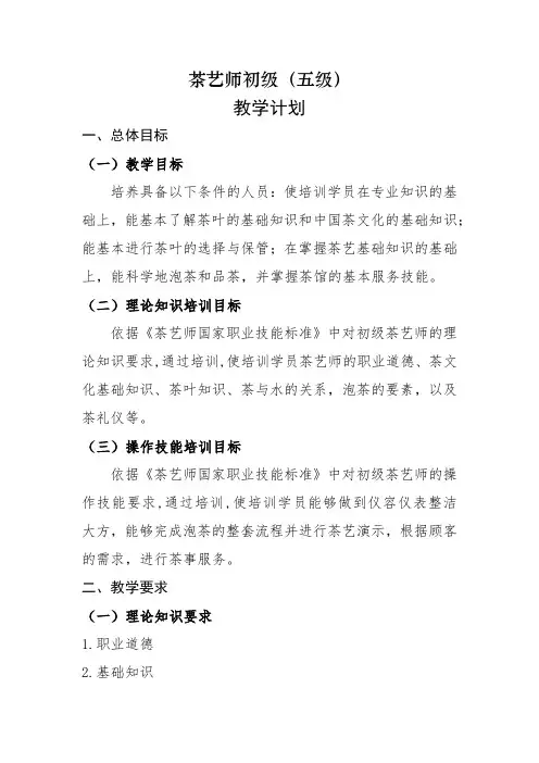 茶艺师初级(五级)教学计划、大纲