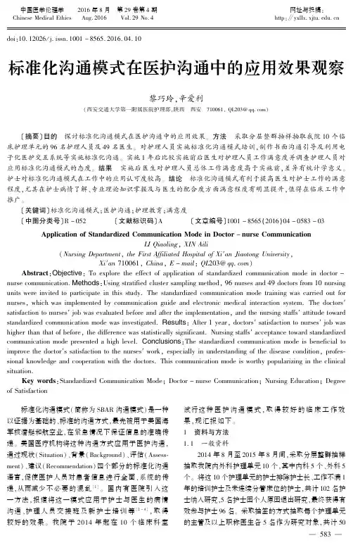 标准化沟通模式在医护沟通中的应用效果观察